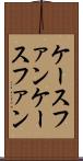 ケースファン Scroll