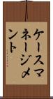 ケースマネージメント Scroll