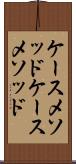 ケースメソッド Scroll