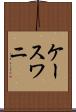 ケースワニ Scroll