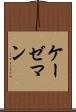 ケーゼマン Scroll