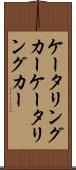 ケータリングカー Scroll