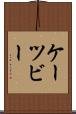 ケーツビー Scroll