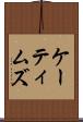 ケーティムズ Scroll