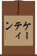 ケーティン Scroll