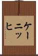 ケーニッヒ Scroll