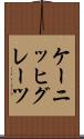 ケーニッヒグレーツ Scroll