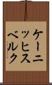 ケーニッヒスベルク Scroll