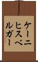 ケーニヒスベルガー Scroll