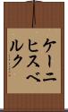 ケーニヒスベルク Scroll