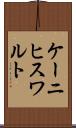 ケーニヒスワルト Scroll