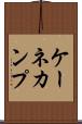 ケーネカンプ Scroll