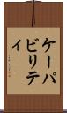 ケーパビリティ Scroll