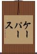 ケーパース Scroll