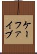 ケーファイブ Scroll