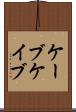 ケーブ Scroll