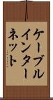 ケーブル・インターネット Scroll