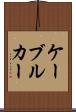 ケーブル・カー Scroll