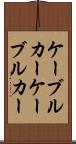 ケーブルカー Scroll