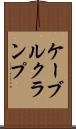 ケーブルクランプ Scroll