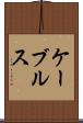 ケーブルス Scroll