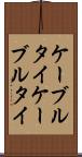 ケーブルタイ Scroll