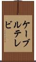 ケーブルテレビ Scroll