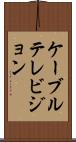 ケーブルテレビジョン Scroll