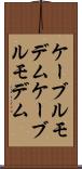 ケーブルモデム Scroll