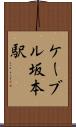ケーブル坂本駅 Scroll