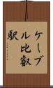 ケーブル比叡駅 Scroll