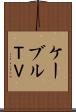 ケーブルＴＶ Scroll