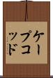 ケープコッド Scroll