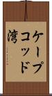 ケープコッド湾 Scroll