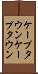 ケープタウン Scroll
