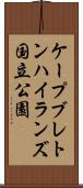 ケープブレトンハイランズ国立公園 Scroll