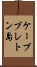 ケープブレトン島 Scroll