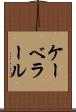 ケーベラール Scroll