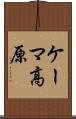 ケーマ高原 Scroll
