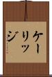 ケーリッジ Scroll