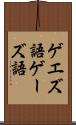 ゲエズ語 Scroll