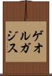 ゲオルガジス Scroll