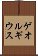 ゲオルギウス Scroll