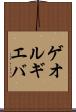 ゲオルギエバ Scroll