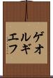 ゲオルギエフ Scroll