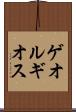 ゲオルギオス Scroll
