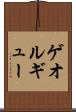 ゲオルギュー Scroll