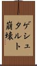 ゲシュタルト崩壊 Scroll