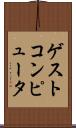 ゲスト・コンピュータ Scroll