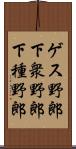 ゲス野郎;下衆野郎;下種野郎 Scroll